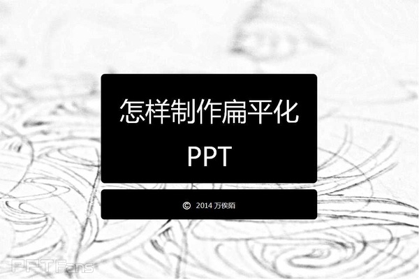 怎样制作扁平化PPT