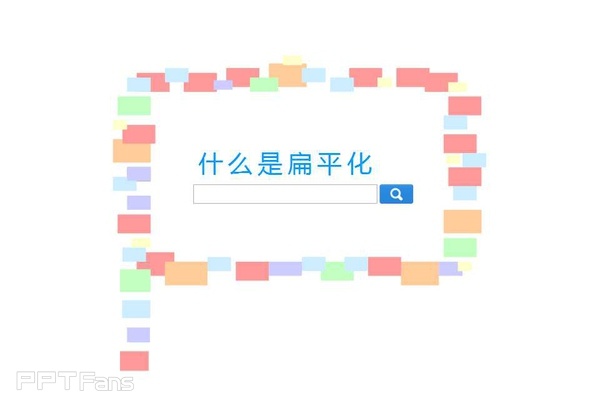 怎样制作扁平化PPT