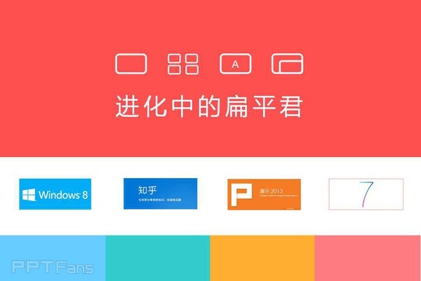 怎样制作扁平化PPT