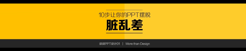 10步让你的PPT摆脱”脏乱差”：PPT检查手册