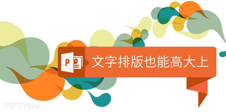 PPT文字排版如何做到高大上&nbsp;PPT文字排版技巧