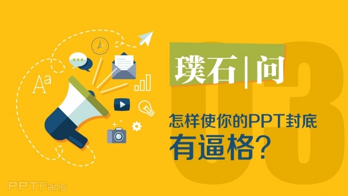 教你几招让你的PPT结尾页逼格十足