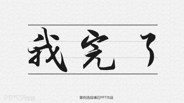教你几招让你的PPT结尾页逼格十足！