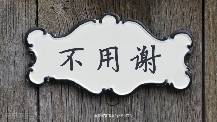 教你几招让你的PPT结尾页逼格十足！
