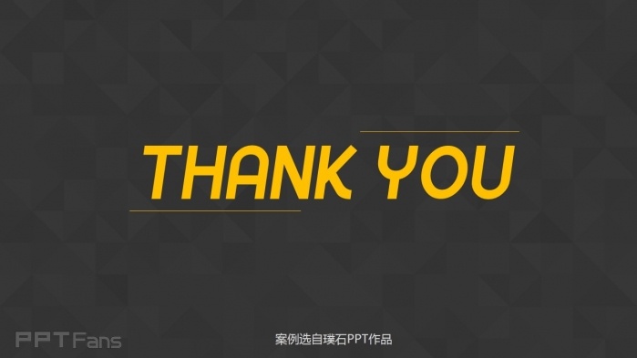 教你几招让你的PPT结尾页逼格十足！