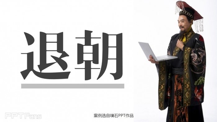 教你几招让你的PPT结尾页逼格十足！