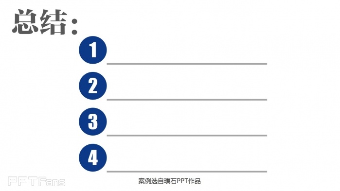 教你几招让你的PPT结尾页逼格十足！