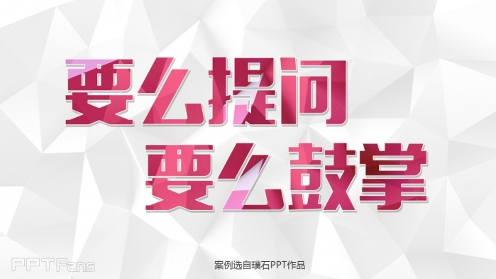 教你几招让你的PPT结尾页逼格十足！