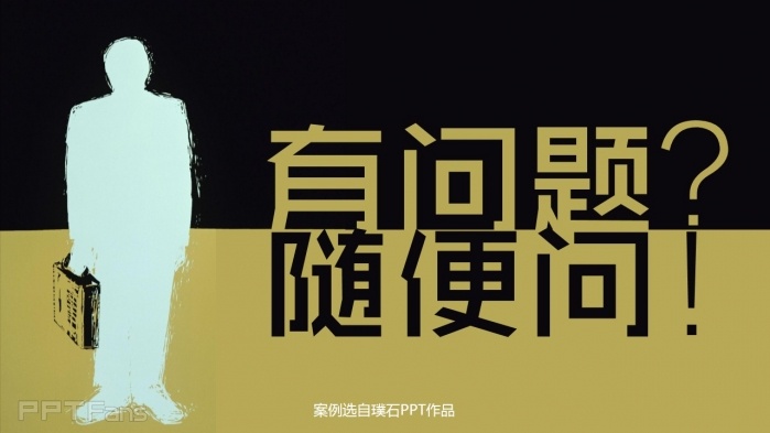 教你几招让你的PPT结尾页逼格十足！
