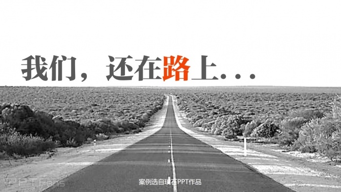 教你几招让你的PPT结尾页逼格十足！