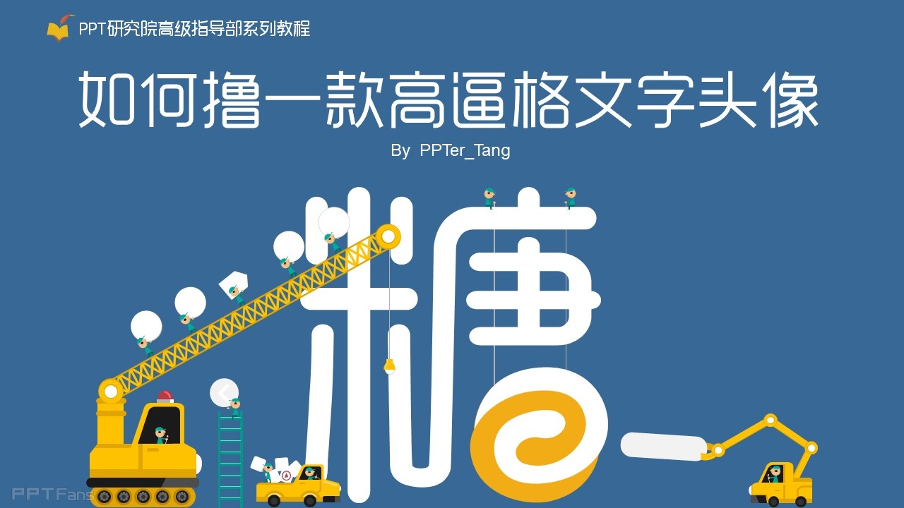 用PPT打造一枚个性头像
