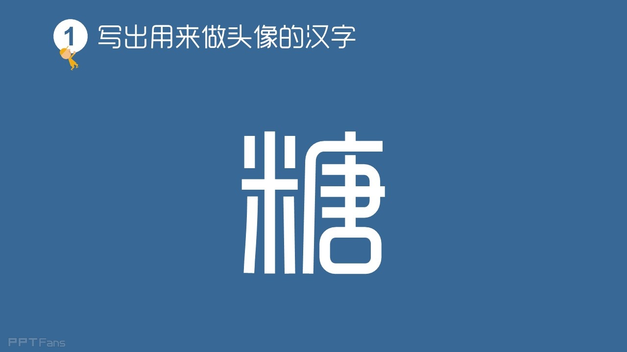 教你用PPT打造一枚个性头像