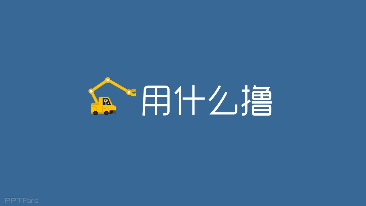 教你用PPT打造一枚个性头像