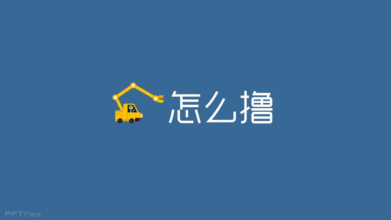 教你用PPT打造一枚个性头像