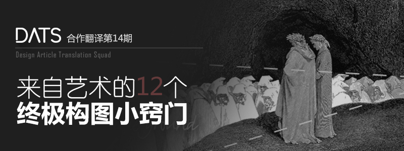 来自艺术的12个终极构图小窍门
