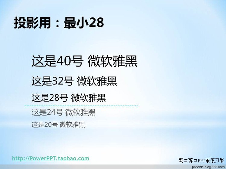 文字是PPT的灵魂,在PPT中我们该选用什么字体?字号多大合适?除此之外还要注意哪些问题?希望这篇文章能给你一些参考。 - ppnoble - PowerPPT 素材站