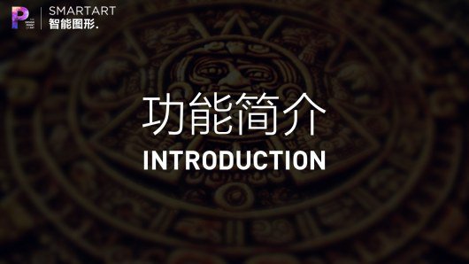 用SmartArt智能图形制作PPT