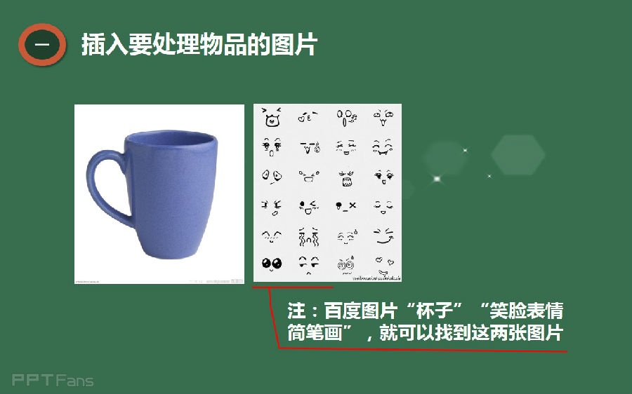 三分钟教程（121）：给你的小物品加上表情