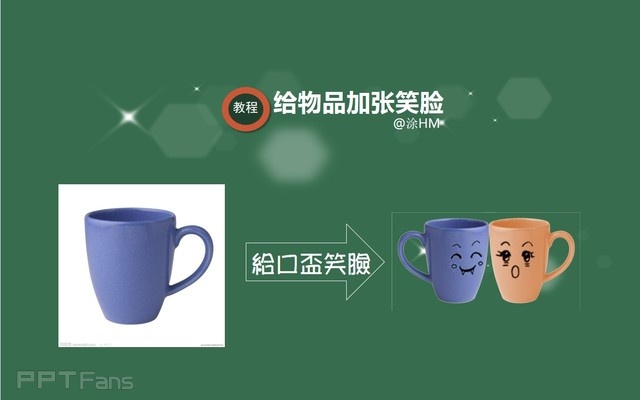 PPT制作技巧&nbsp;(121)给你的小物品加上表情