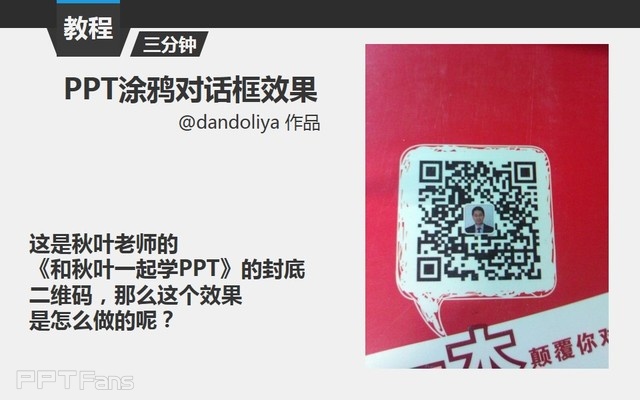 PPT制作技巧&nbsp;（120）：制作手绘涂鸦对话框效果