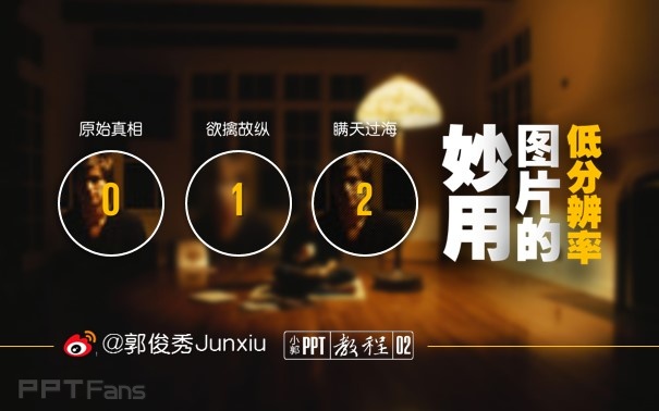 PPT制作技巧&nbsp;（119）：低分辨率图片妙用
