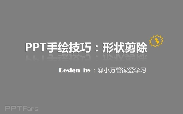 PPT制作技巧&nbsp;（126）：如何用PPT做手绘（形状剪除篇）