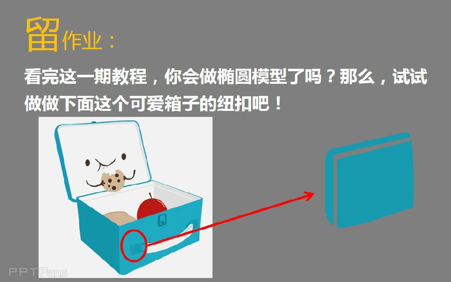 三分钟教程(126):如何用PPT做手绘(形状剪除篇)