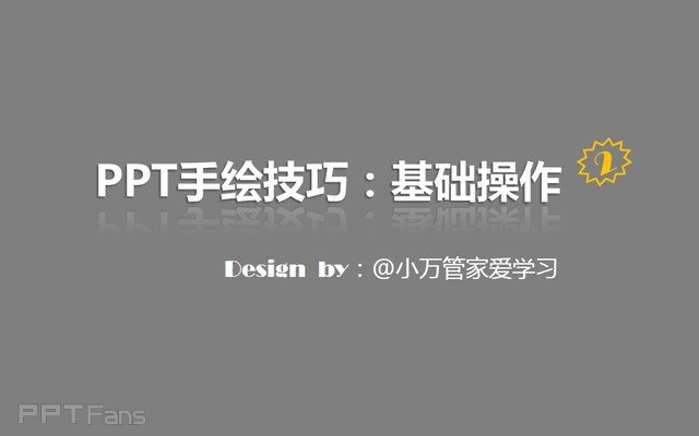 PPT制作技巧&nbsp;（125）：如何用PPT做手绘（基础操作篇）