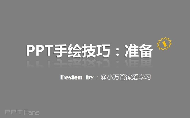 PPT制作技巧&nbsp;（124）：如何用PPT做手绘（准备篇）
