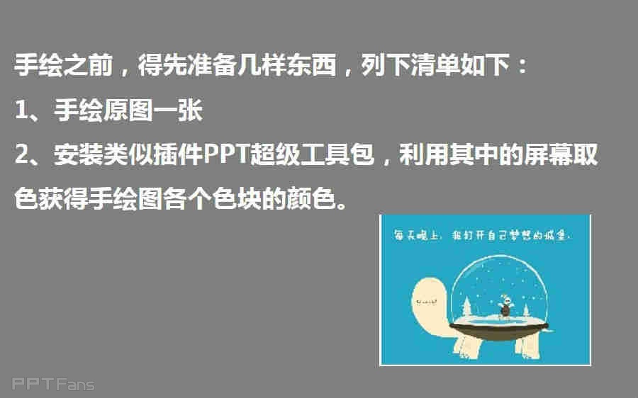 三分钟教程（124）：如何用PPT做手绘（准备篇）