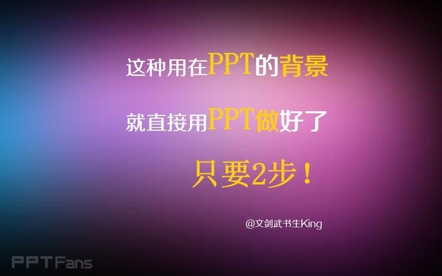 PPT制作技巧&nbsp;（123）：三步快速做出PPT的雾化背景色