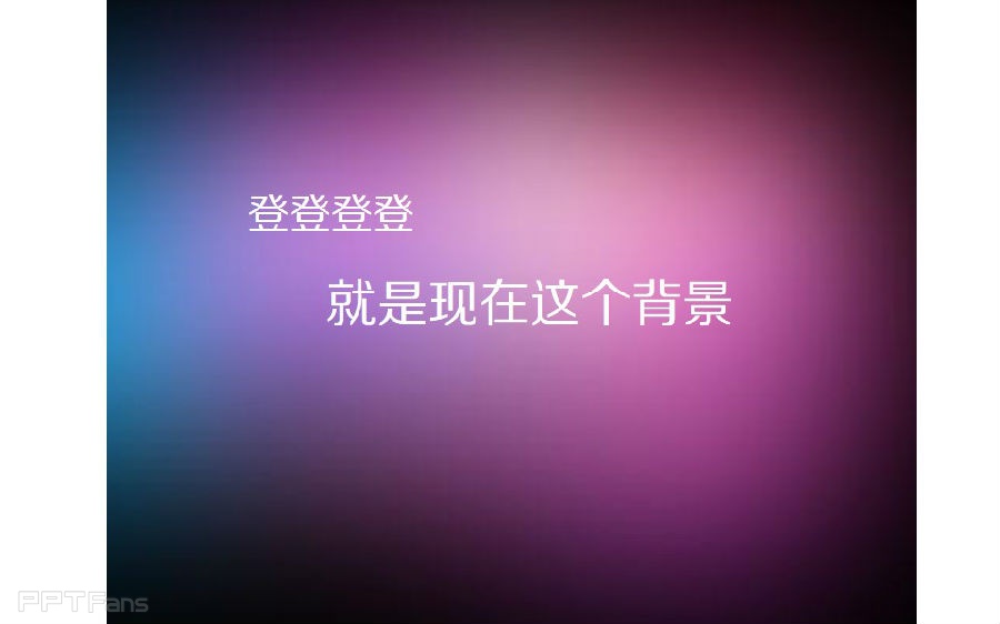 三分钟教程（123）：三步快速做出PPT的雾化背景色
