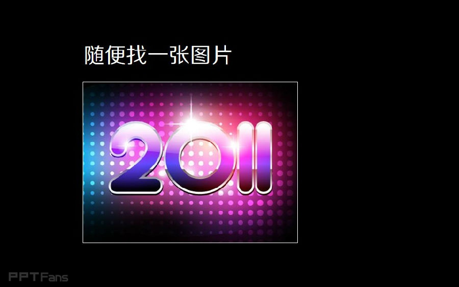三分钟教程（123）：三步快速做出PPT的雾化背景色