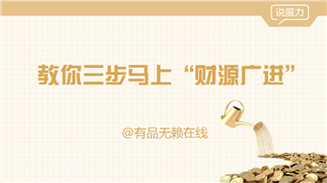 PPT制作技巧&nbsp;（131）：三步教你马上有钱