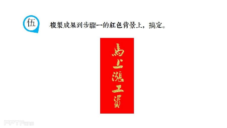 三分钟教程（130）：制作喜庆的烫金字体