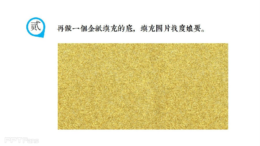三分钟教程（130）：制作喜庆的烫金字体