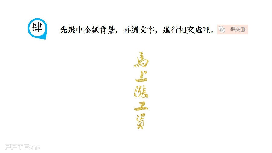 三分钟教程（130）：制作喜庆的烫金字体