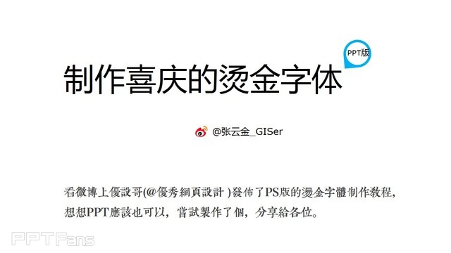 PPT制作技巧&nbsp;（130）：制作喜庆的烫金字体