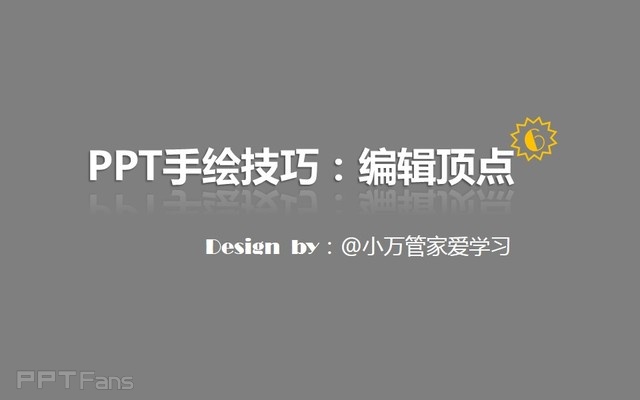 PPT制作技巧&nbsp;（129）：如何用PPT做手绘（编辑顶点篇）