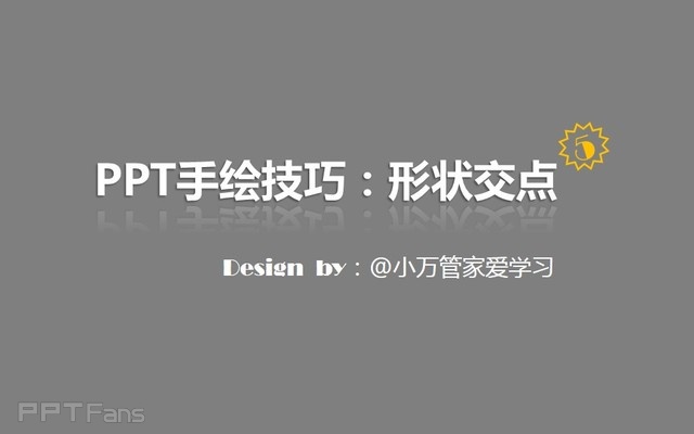 PPT制作技巧&nbsp;（128）：如何用PPT做手绘（形状交点篇）