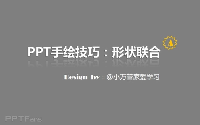 PPT制作技巧&nbsp;（127）：如何用PPT做手绘（形状联合篇）