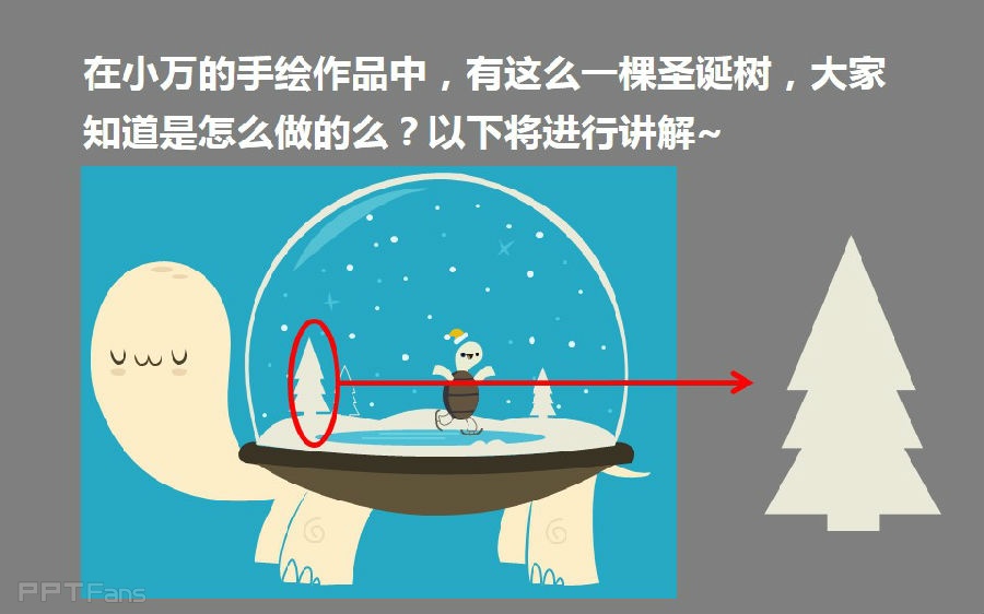 三分钟教程（127）：如何用PPT做手绘（形状联合篇）