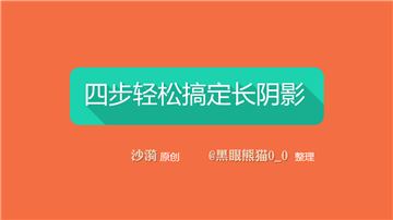 PPT制作技巧&nbsp;（136）四步轻松搞定长阴影