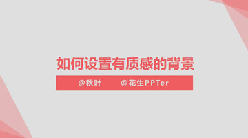PPT制作技巧&nbsp;（135）快速设置质感背景