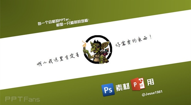 PPT制作技巧&nbsp;（134）：PS素材PPT用