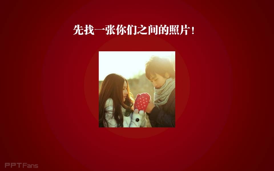 PPT制作技巧&nbsp;（133）：情人节，用PPT秀出你特别的爱
