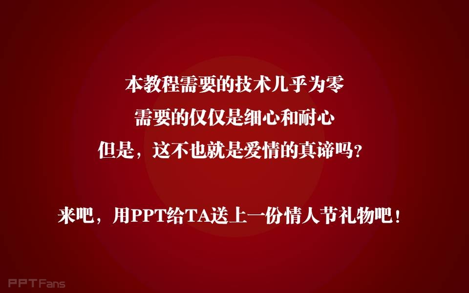 三分钟教程（133）：情人节，用PPT秀出你特别的爱！