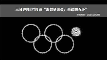 PPT制作技巧&nbsp;（132）索契冬奥会：失误的五环