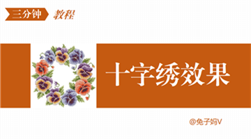 PPT制作技巧&nbsp;（141）三分钟打造十字绣效果