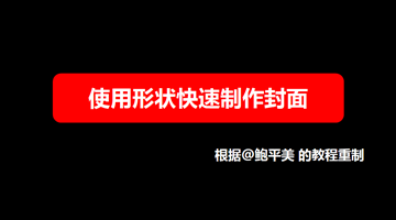 PPT制作技巧&nbsp;（140）：妙用形状快速制作超酷封面